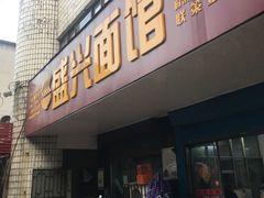 门面-盛兴面馆(真儒大厦店)