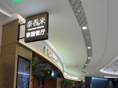 -泰香米泰国餐厅(中大国际店)
