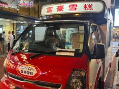 -富豪雪糕车流动点(尖沙咀)