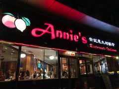 门面-安妮意大利餐厅(世贸天阶店)