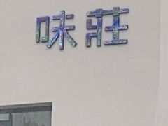 -味莊·青岛菜(云霄路店)