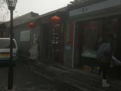 -北京国子监胡同