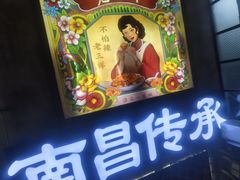 -老三样·旧食新味(万寿宫店)