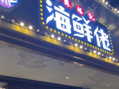 -苏福记·海鲜佬(凤城四路店)
