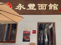 -永丰面馆(汉口路店)