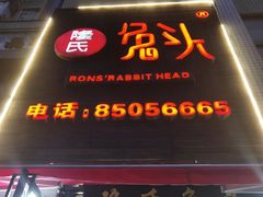 门面-隆氏兔头(七道堰店)