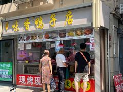 -味香鸭子店(汉口西路店)