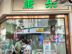 -康乐(滨江道店)