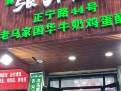 -清真老马家国华牛奶鸡蛋醪糟(正宁路店)