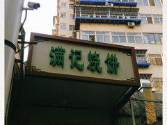 -满记烧饼(牛街东里小区一区店)