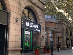 -维园悦谱·海派家常菜(乌鲁木齐南路店)