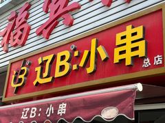 -辽B·小串(总店)