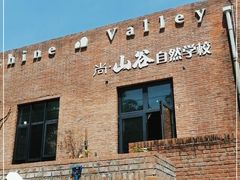 -日光山谷营地乐园