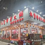 宝安No. 1的重庆火锅！锅底好正宗！