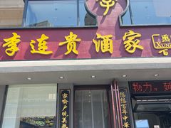 -李连贵酒家熏肉大饼(昆明街店)
