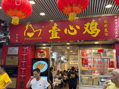 -文记壹心鸡(宝华路店)