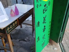 -清真西花市煎饼