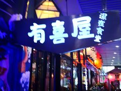 门面-有喜屋·深夜食堂(环宇荟店)