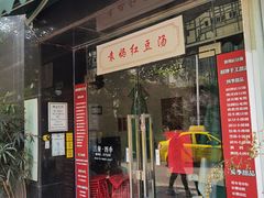 门面-袁妈红豆汤(重庆总店)