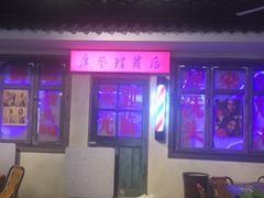 -马路牙子地桌烤肉(工体店)