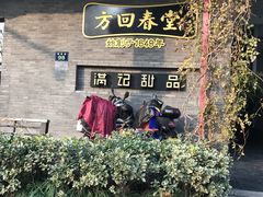 门面-满记甜品(湖滨店)