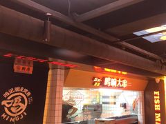 -鸣记脆皮烤鱼·海鲜烤鱼(三八广场店)