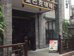 门面-星巴克臻选(成都宽窄巷子店)