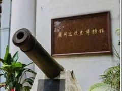 -广州近代史博物馆
