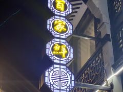 -百家鲜·杭帮菜