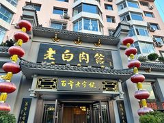 -老白肉馆(临江小区店)