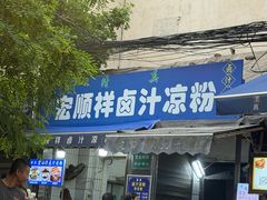 -清真·宏顺祥卤汁凉粉(大皮院店)