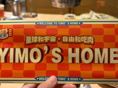 -伊茉家的烤肉店(勒泰中心店)
