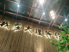 大堂-大理董·董家小厨野生菌火锅(古城旗舰店)