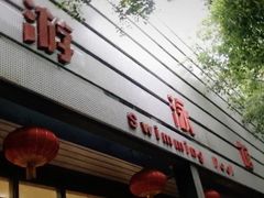 -西南大学（北碚校区）恒温游泳馆