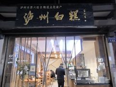 -泸州白糕(慈善路店)