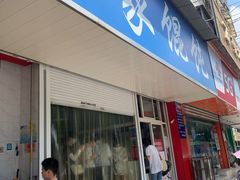 门面-汪家馄饨(集庆路店)