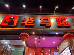 -老马路串串香火锅(北门桥店)