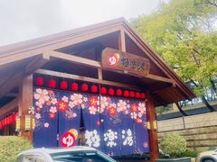 -极乐汤(川沙店)