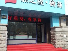 -燕之屋·燕窝(长江路店)