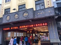 门面-叶受和(观前街店)