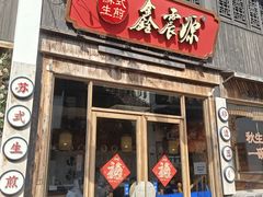 -鑫震源·苏式大虾生煎(山塘街店)