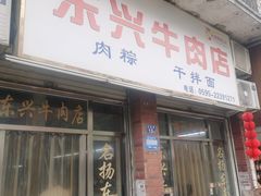 -东兴牛肉店(庄府巷店)