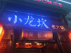 门面-小龙坎火锅(仓山万达店)