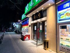 -紫光园·烤鸭·北京菜(团结湖店)