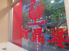 景观位-振鼎鸡(福州路店)