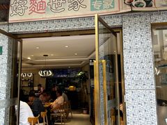 -好麺世家海鲜面馆(新建中路店)