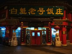 门面-白魁老号饭庄(交道口店)