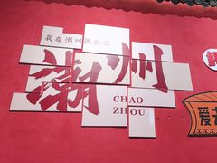 -官塘陈记鱼生·潮汕砂锅粥·牛肉火锅(潮枫路总店)