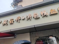 -笑云开汤包店(网巾市店)