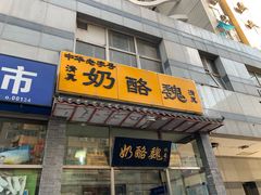 门面-奶酪魏(牛街总店)